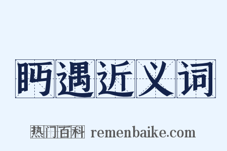眄遇近义词是什么意思的图片